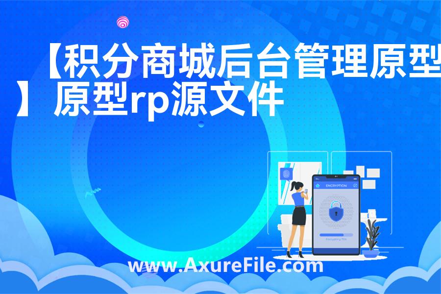 【积分商城后台管理原型】原型rp源文件