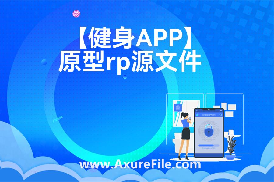 【健身APP】高保真原型图
