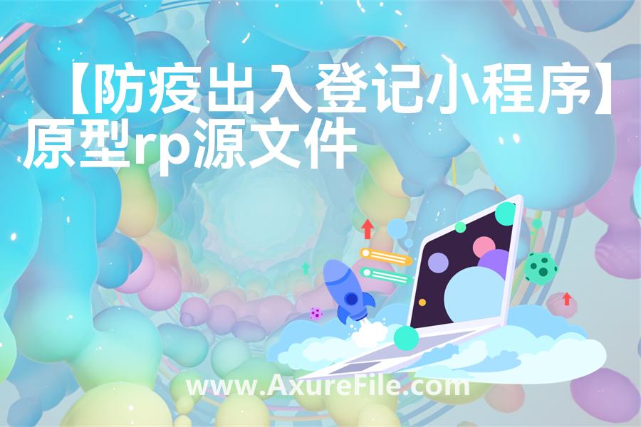 【防疫出入登记小程序】原型rp源文件