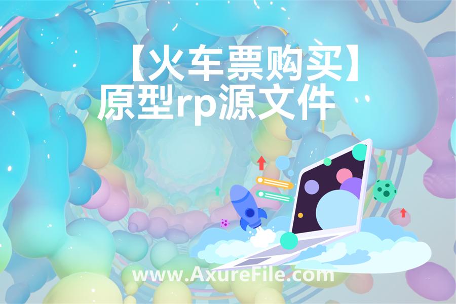 【火车票购买】高保真原型图