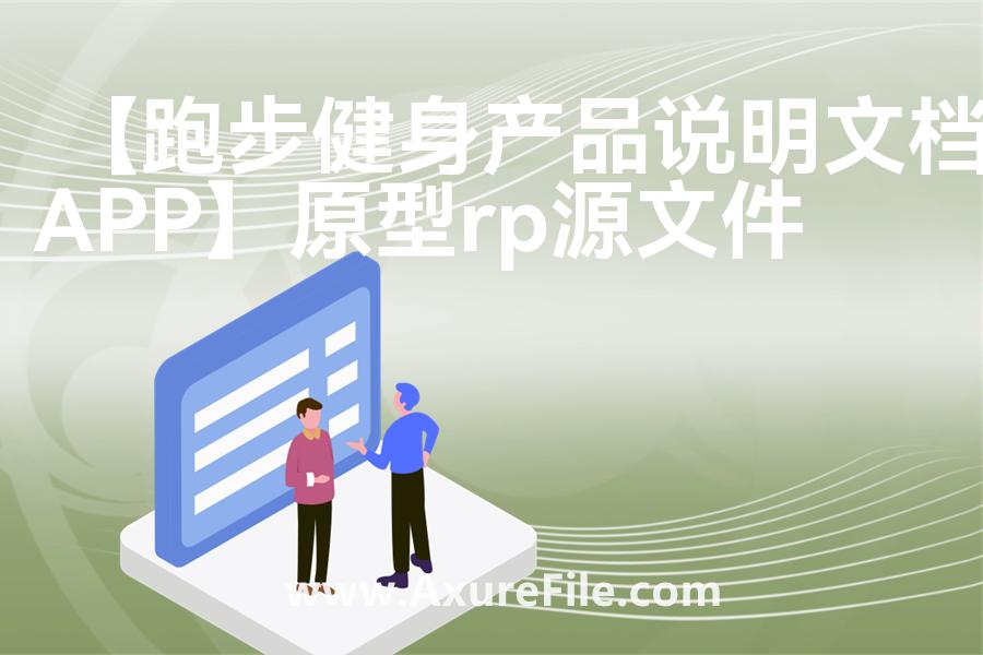 【跑步健身产品说明文档APP】rp产品原型源文件