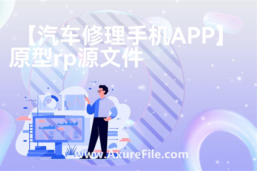 【汽车修理手机APP】原型axure模板rp文件