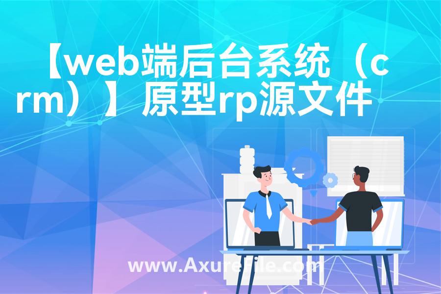 【web端后台系统（crm）】原型模板axure下载