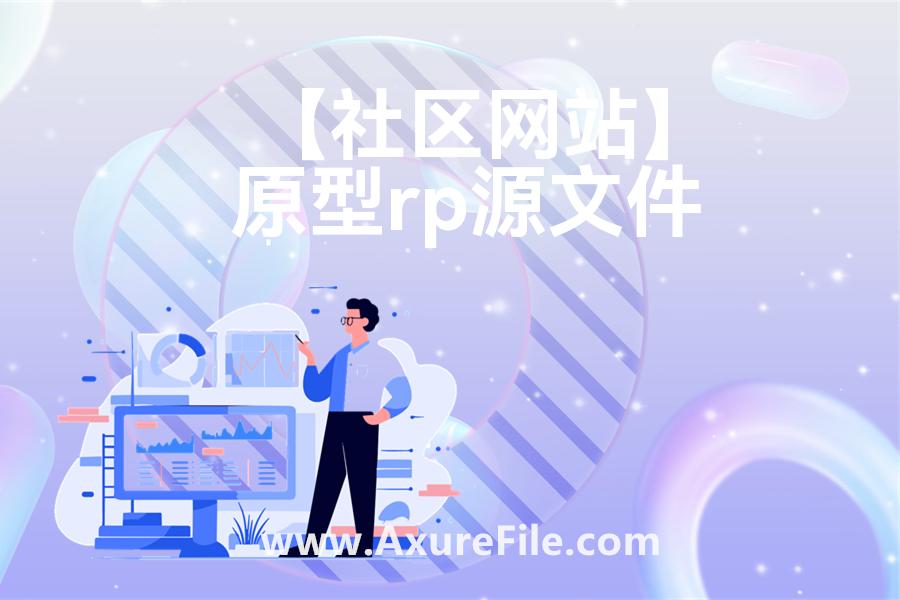 【社区网站】原型模板axure下载