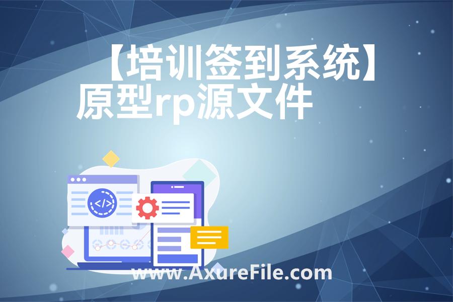 【培训签到系统】高保真原型图