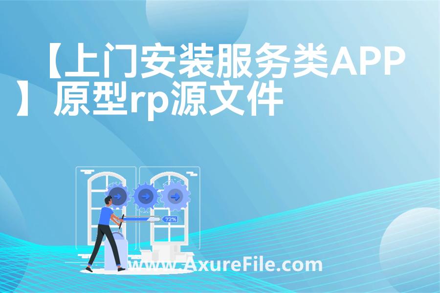 【上门安装服务类APP】Axure原型模板下载