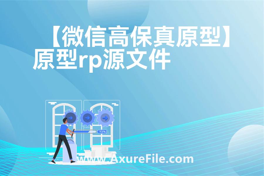 【微信高保真原型】原型模板axure下载