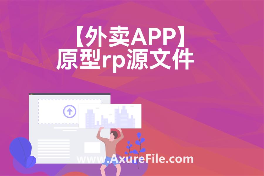 【外卖APP】Axure原型下载