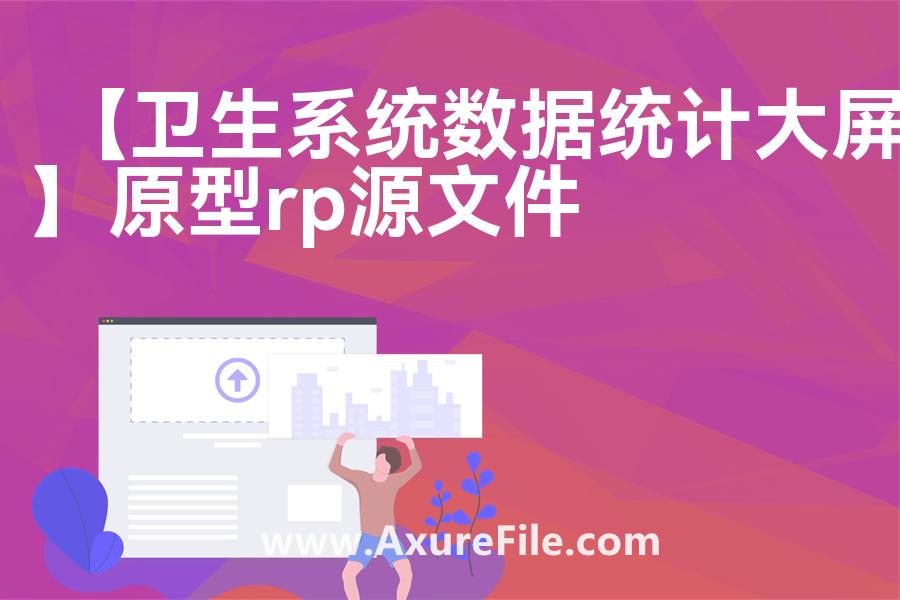 【卫生系统数据统计大屏】Axure原型下载