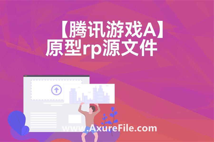 【腾讯游戏App】Axure原型模板下载