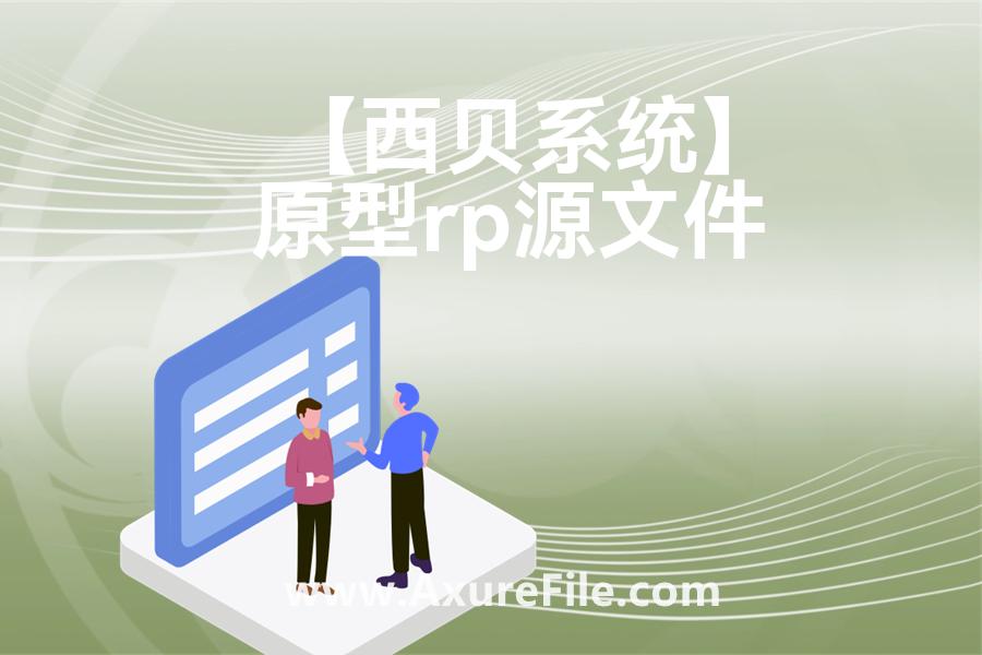 【西贝系统】原型axure模板rp文件