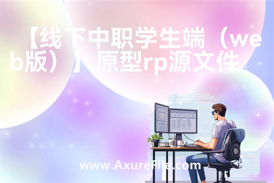 【线下中职学生端（web版）】原型axure模板rp文件