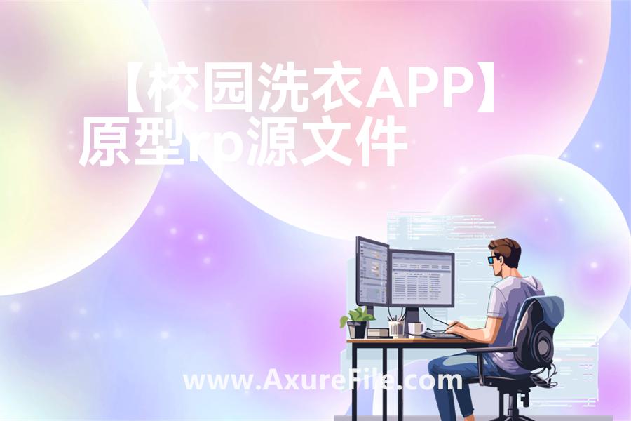 【校园洗衣APP】原型rp源文件