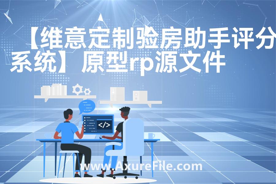 【维意定制验房助手评分系统】原型模板axure下载