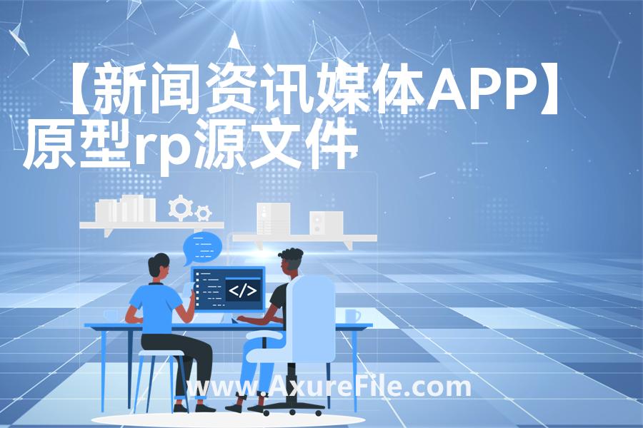 【新闻资讯媒体APP】Axure原型下载