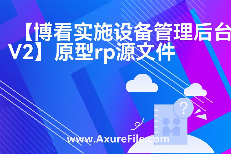 【博看实施设备管理后台V2】原型模板下载