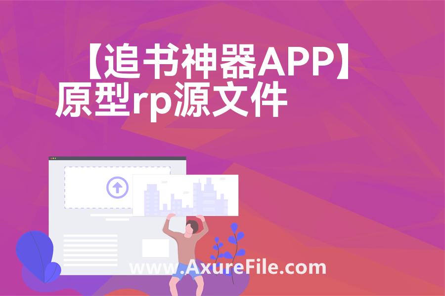 【追书神器APP】Axure原型模板下载