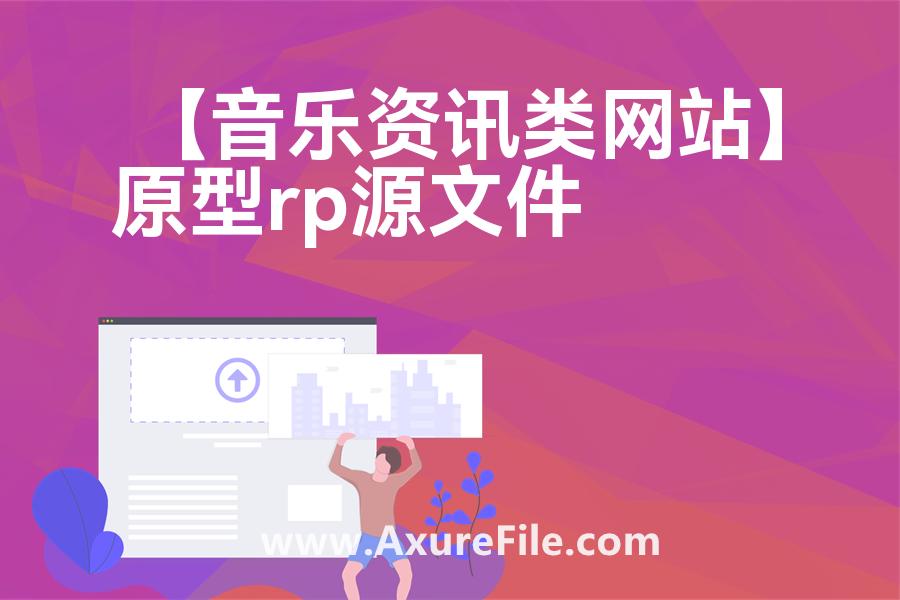 【音乐资讯类网站】Axure原型下载