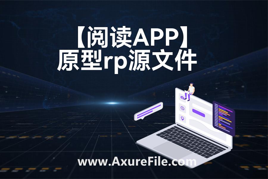 【阅读APP】原型axure模板rp文件