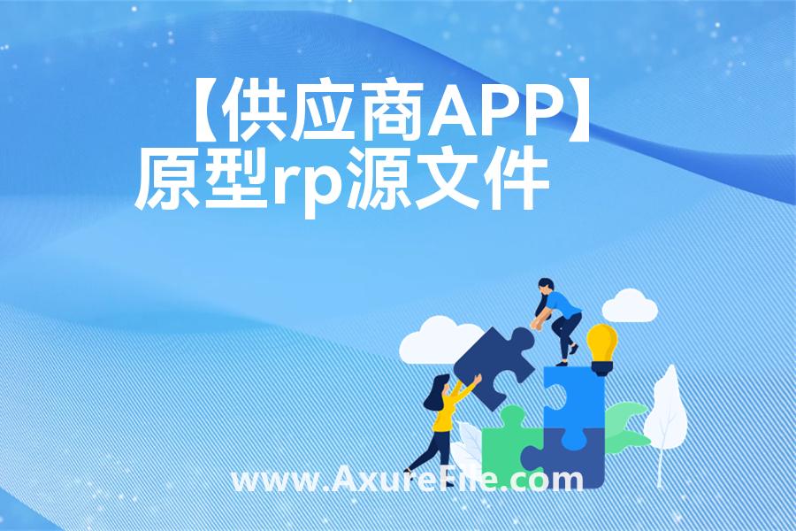 【供应商APP】rp产品原型源文件