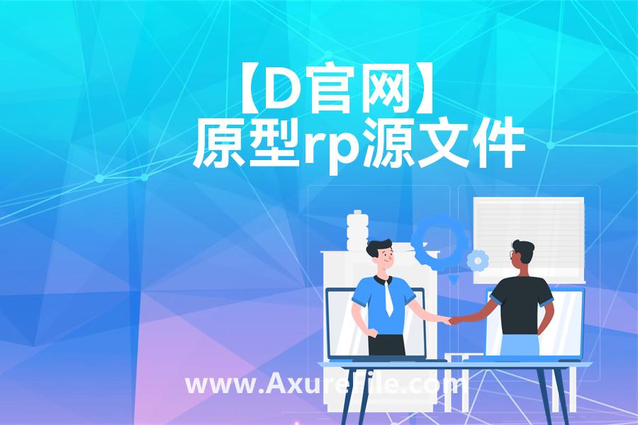 【D官网】高保真原型图