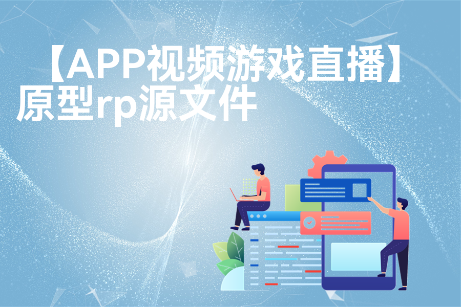 【APP视频游戏直播】原型模板axure下载