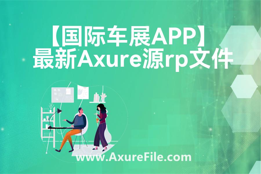 【国际车展APP】原型rp源文件
