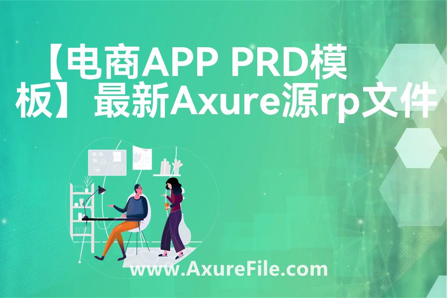 【电商APP PRD模板】原型模板下载