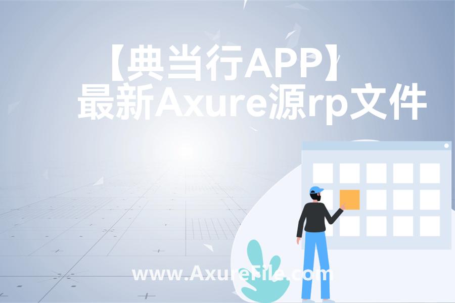 【典当行APP】原型rp源文件
