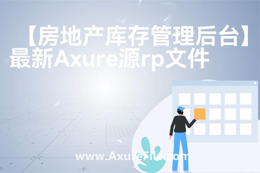 【房地产库存管理后台】原型rp源文件