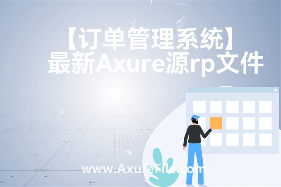 【订单管理系统】原型rp源文件
