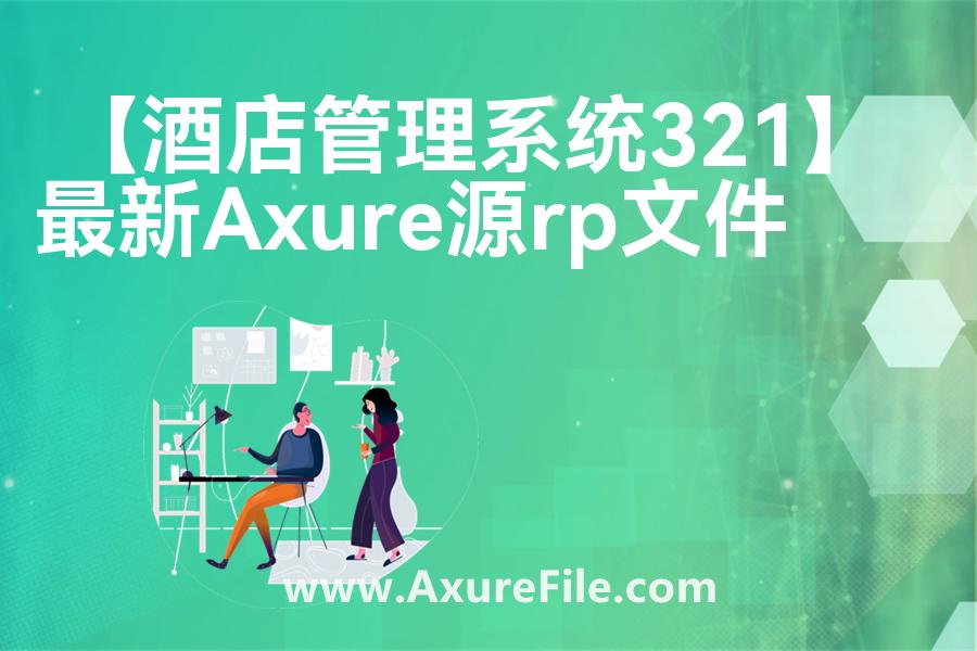 【酒店管理系统321】最新Axure源rp文件
