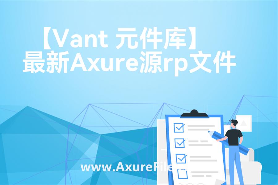 【Vant 元件库】原型模板下载
