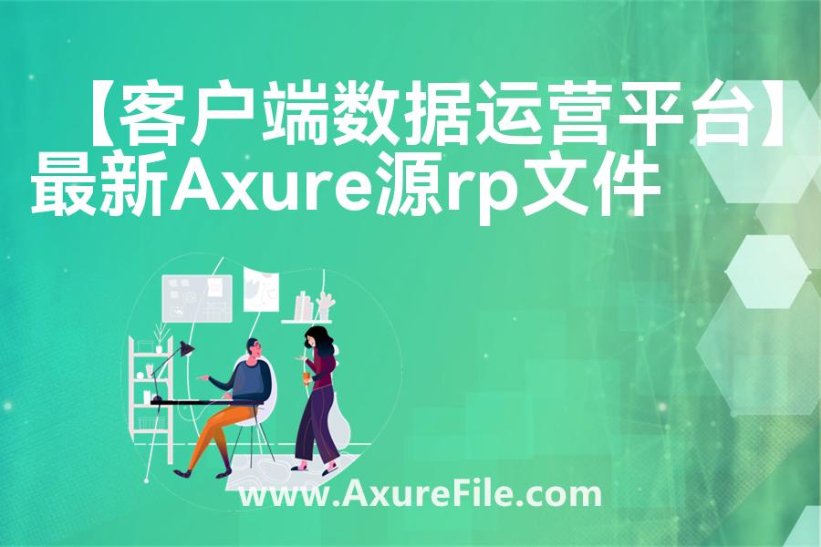 【客户端数据运营平台】最新Axure源rp文件