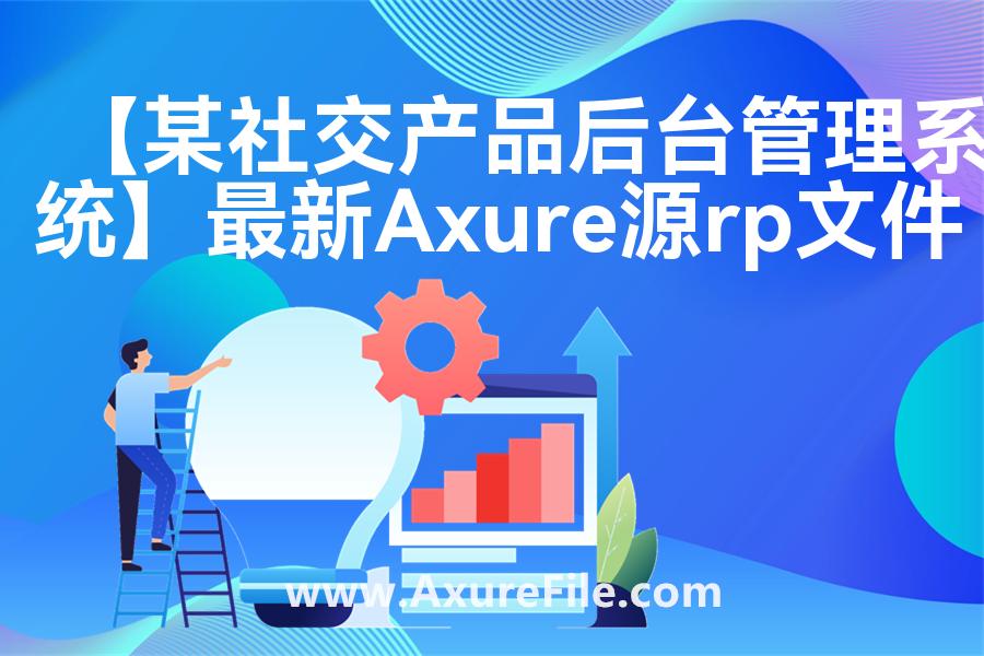 【某社交产品后台管理系统】原型模板下载