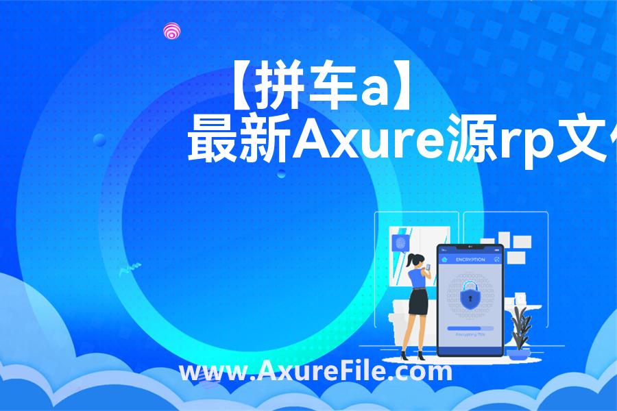 【拼车app】rp产品原型源文件