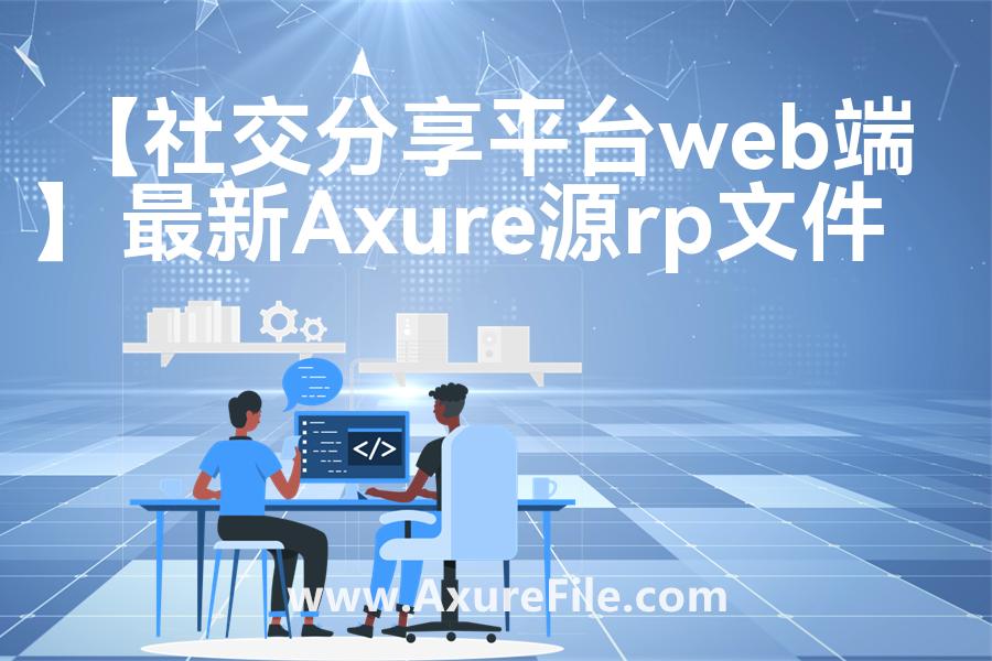 【社交分享平台web端】Axure原型模板下载