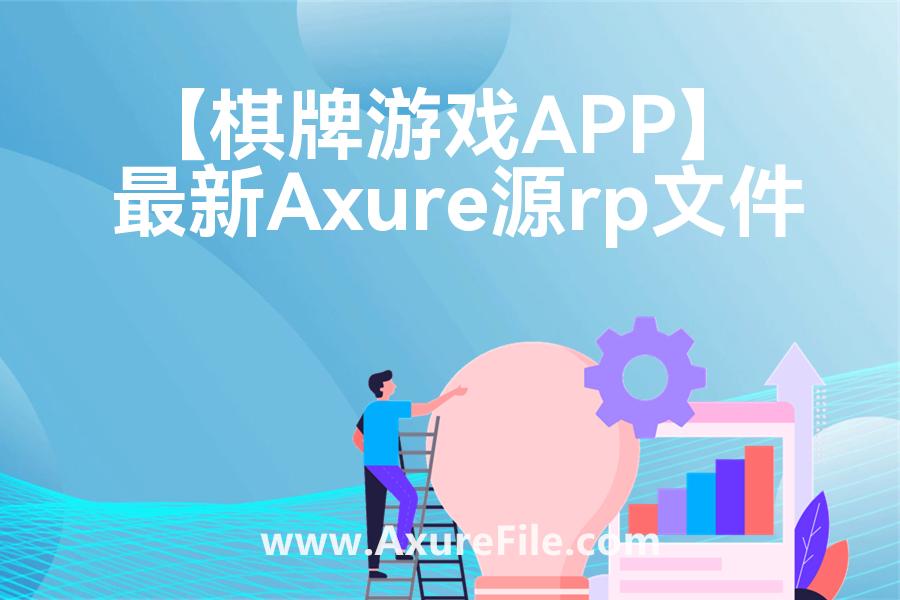 【棋牌游戏APP】rp产品原型源文件