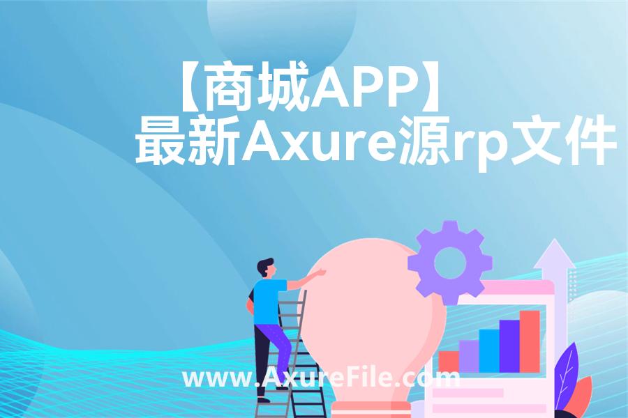 【商城APP】原型rp源文件