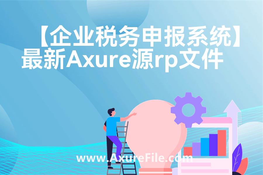 【企业税务申报系统】最新Axure源rp文件
