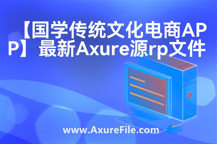 【国学传统文化电商APP】高保真原型图