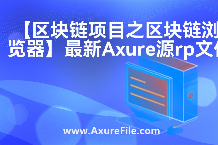 【区块链项目之区块链浏览器】原型模板下载