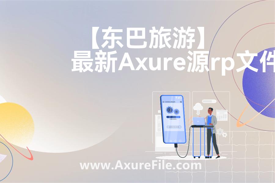 【东巴旅游】原型模板axure下载