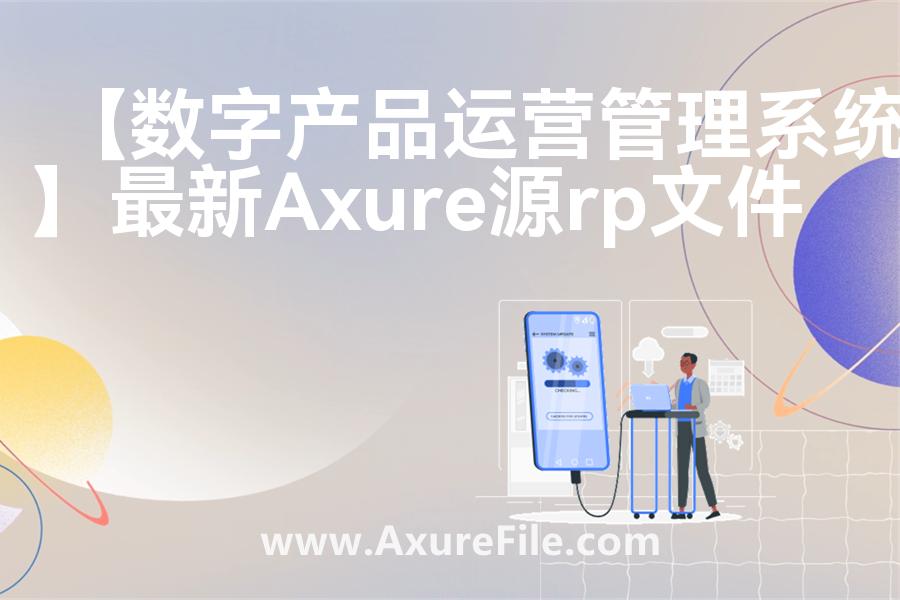 【数字产品运营管理系统】Axure原型下载