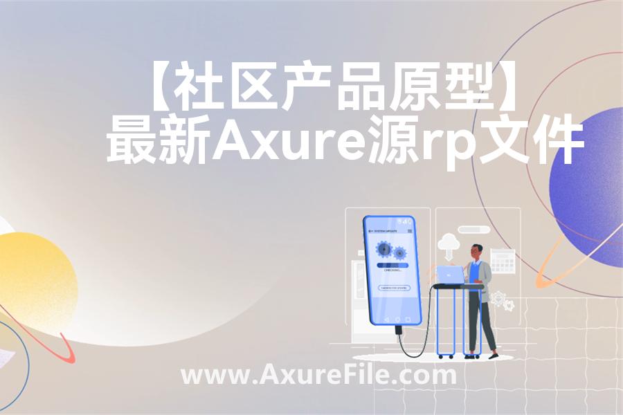 【社区产品原型】原型rp源文件