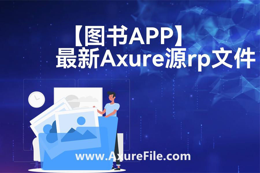 【图书APP】原型模板axure下载
