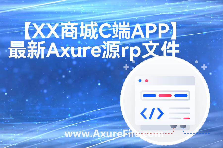 【XX商城C端APP】原型模板下载