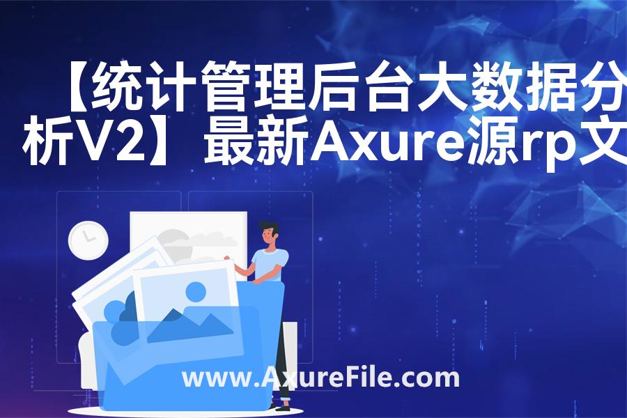 【统计管理后台大数据分析V2】Axure原型下载
