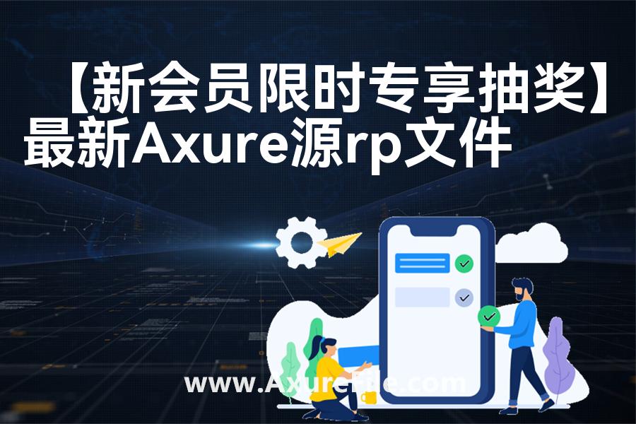 【新会员限时专享抽奖】rp产品原型源文件