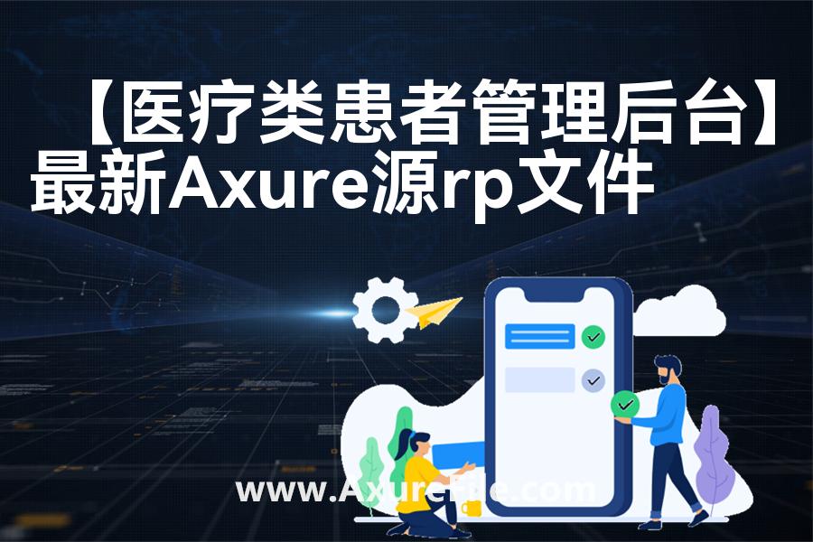 【医疗类患者管理后台】原型axure模板rp文件